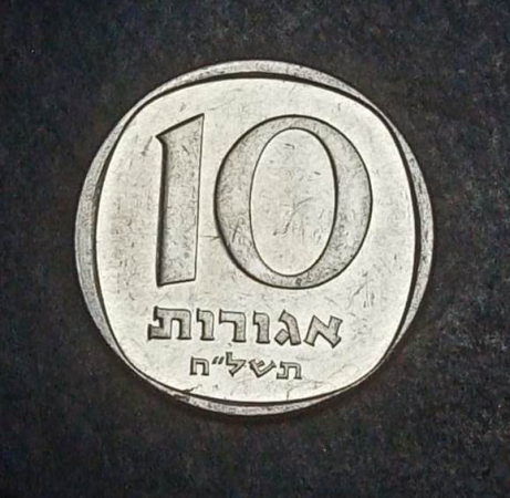 10 агорот (агор, agorot) 1978 Израиль  KM# 26b
