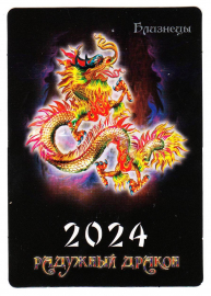 Календарик на 2024 год Близнецы с гороскопом Радужный дракон