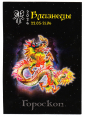 Календарик на 2024 год Близнецы с гороскопом Радужный дракон - вид 1