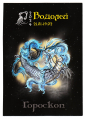 Календарик на 2024 год Водолей с гороскопом Серебряный дракон - вид 1