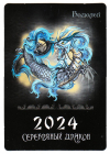 Календарик на 2024 год Водолей с гороскопом Серебряный дракон