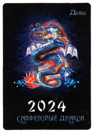 Календарик на 2024 год Дева с гороскопом Сапфировый дракон