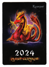 Календарик на 2024 год Козерог с гороскопом Алый дракон