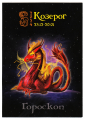 Календарик на 2024 год Козерог с гороскопом Алый дракон - вид 1