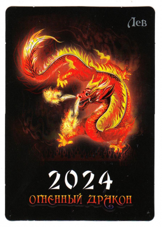 Календарик на 2024 год Лев Огненный дракон