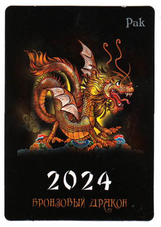 Календарик на 2024 год Рак Бронзовый дракон