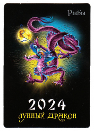 Календарик на 2024 год Рыбы с гороскопом Лунный дракон