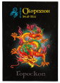 Календарик на 2024 год Скорпион с гороскопом Солнечный дракон - вид 1