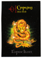 Календарик на 2024 год Стрелец с гороскопом Золотой дракон - вид 1