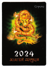Календарик на 2024 год Стрелец с гороскопом Золотой дракон