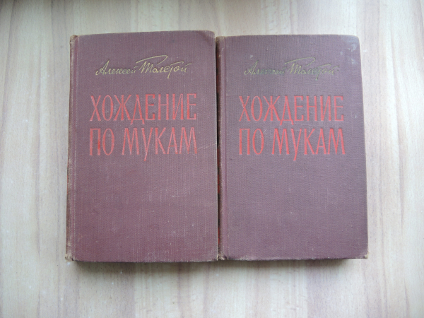2 книги Алексей Толстой хождение по мукам роман трилогия художественная литература СССР 1957 г.