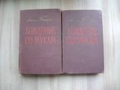 2 книги Алексей Толстой хождение по мукам роман трилогия художественная литература СССР 1957 г.