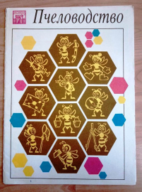 И. Шабаршов Пчеловодство Комплект плакатов 12 шт  1991 г 32х23 см