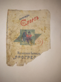 Этикетка, обертка карамель Спорт.Московская Карамель "прогресс" Российская империя