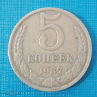 5 копеек СССР 1987 год б/у