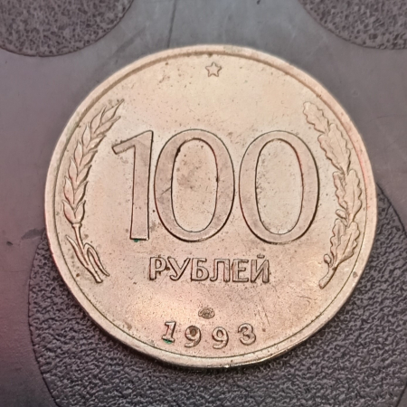 100 рублей Россия 1993 год