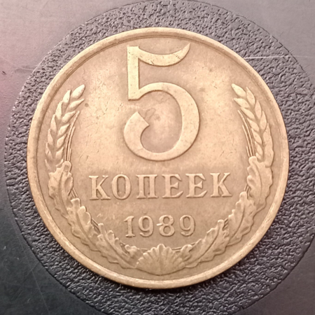 5 копеек СССР 1989 год б/у