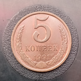 5 копеек СССР "Л" 1991 год