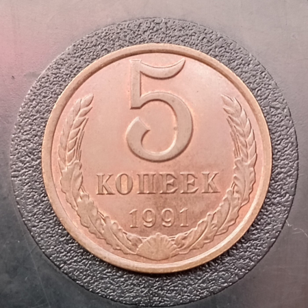 5 копеек СССР "Л" 1991 год