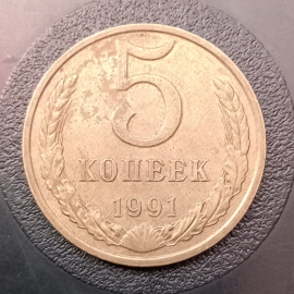 5 копеек СССР "М" 1991 год