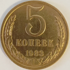 СССР, 5 копеек 1983 год,Федорин-134; _191_