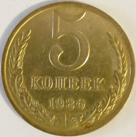 СССР 5 копеек 1986 год, Федорин-137; _191_