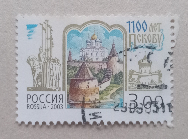 2003 год РФ 1100 лет Пскову