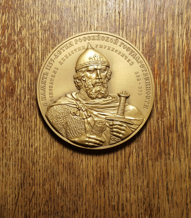 Медаль МНО ММД, князь Рюриковичи Номерной №43 Редкий »