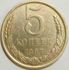 СССР, 5 копеек 1987 года, Федорин-138; _191_