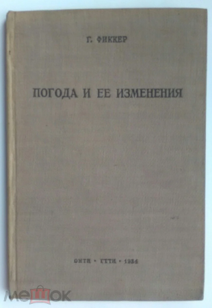 Фиккер Погода и ее изменения ОНТИ Государственное Технико-Теоретическое Издательство 1934 год 