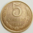 5 копеек 1991 год Л, Ленинградский монетный двор _179_