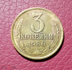 3 копейки СССР 1980 год