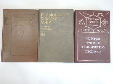 3 книги история учения о химическом процессе, химия, биография химиков, наука ученые СССР