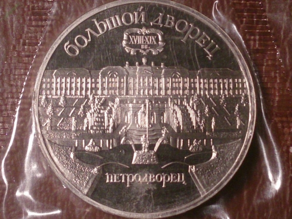 5 рублей 1990 год Большой дворец Proof (запайка) _205_