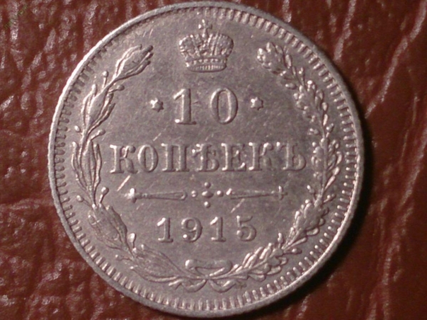 10 копеек 1915 год (ВС), Нечастая разновидность (Цифры номинала расставлены) _205