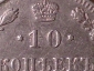 10 копеек 1915 год (ВС), Нечастая разновидность (Цифры номинала расставлены) _205 - вид 2