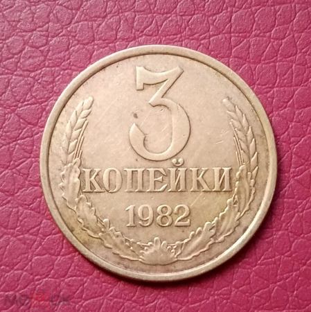 3 копейки СССР 1982 год