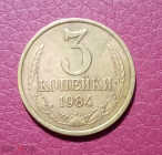 3 копейки СССР 1984 год