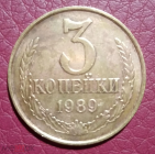 3 копейки СССР 1989 год