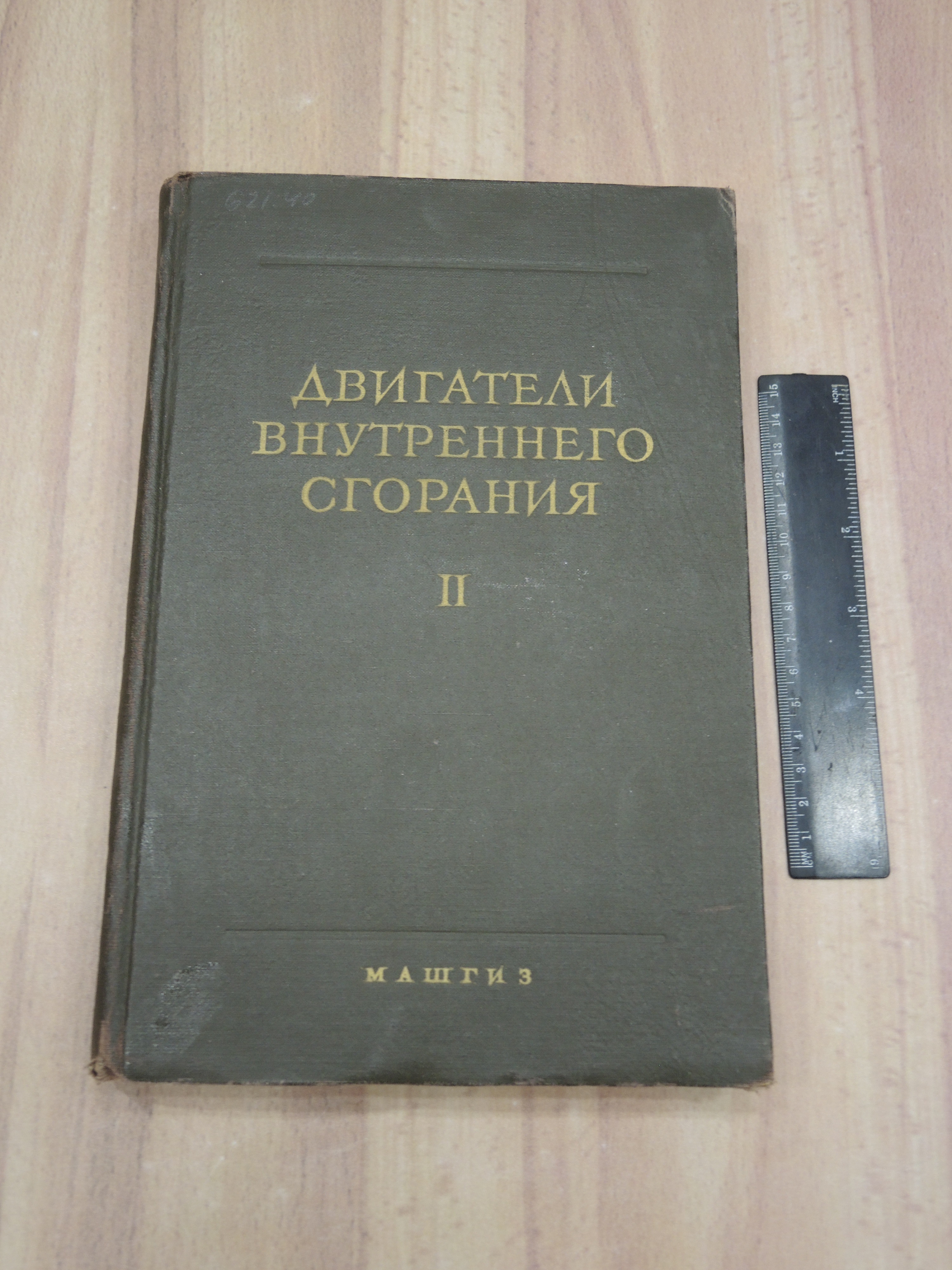 книга двигатели внутреннего сгорания машгиз конструкция и расчет машиностроение СССР 1962 г.