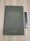 книга двигатели внутреннего сгорания машгиз конструкция и расчет машиностроение СССР 1962 г.