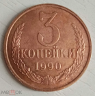3 копейки СССР 1990 год