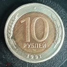 10 рублей ЛМД ГКЧП 1991 год