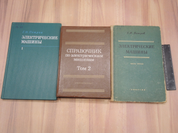 3 книги электрические машины трансформаторы электродвигатели ток электрика энергетика энергия СССР