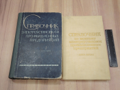 2 книги справочник электроустановки промышленность электрика энергетика электрооборудование ток СССР