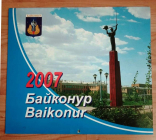 Календарь Байконур 2007 г 29х25 см