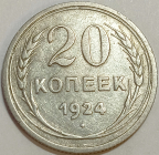 20 кореек 1924 год, серебро, Разновидность_Федорин-8, Состояние XF; _179_