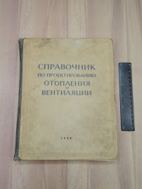 книга справочник проектирование отопление теплотехника вентиляция промышленность СССР 1953 г.