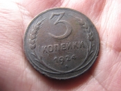 3 КОПЕЙКИ 1924 ГОД. СССР. 