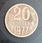 1977 год СССР 20 копеек